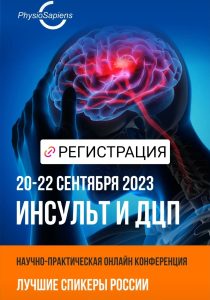 Подробнее о статье Научно-практическая онлайн конференция ИНСУЛЬТ И ДЦП 20-22 сентября 2023​