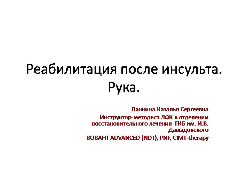 Наталья Панкина "Реабилитация после инсульта